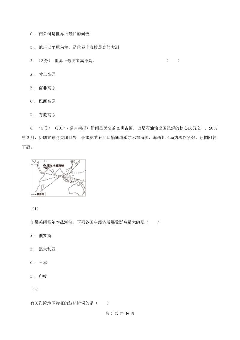 课标版七年级下学期地理第二次月考试卷（II ）卷_第2页