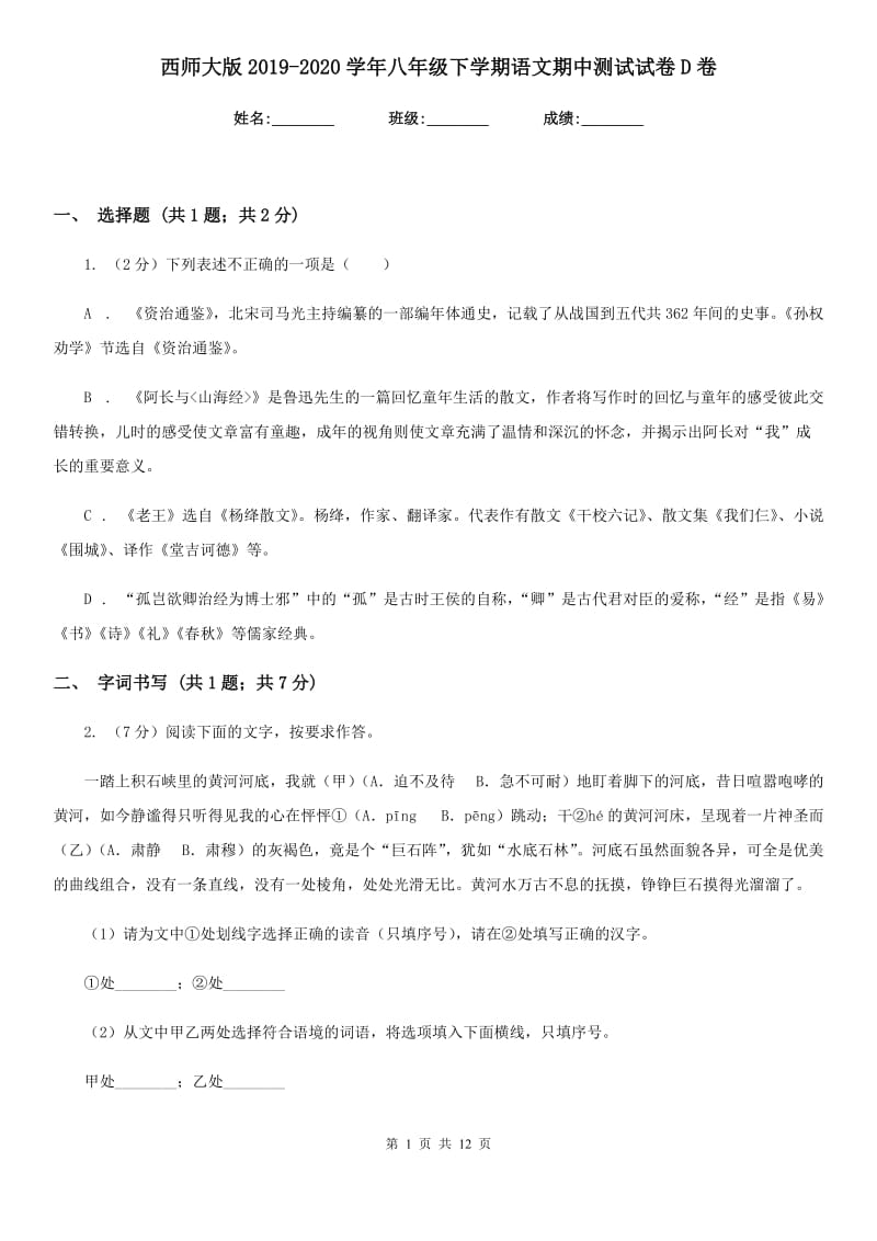 西师大版2019-2020学年八年级下学期语文期中测试试卷D卷_第1页