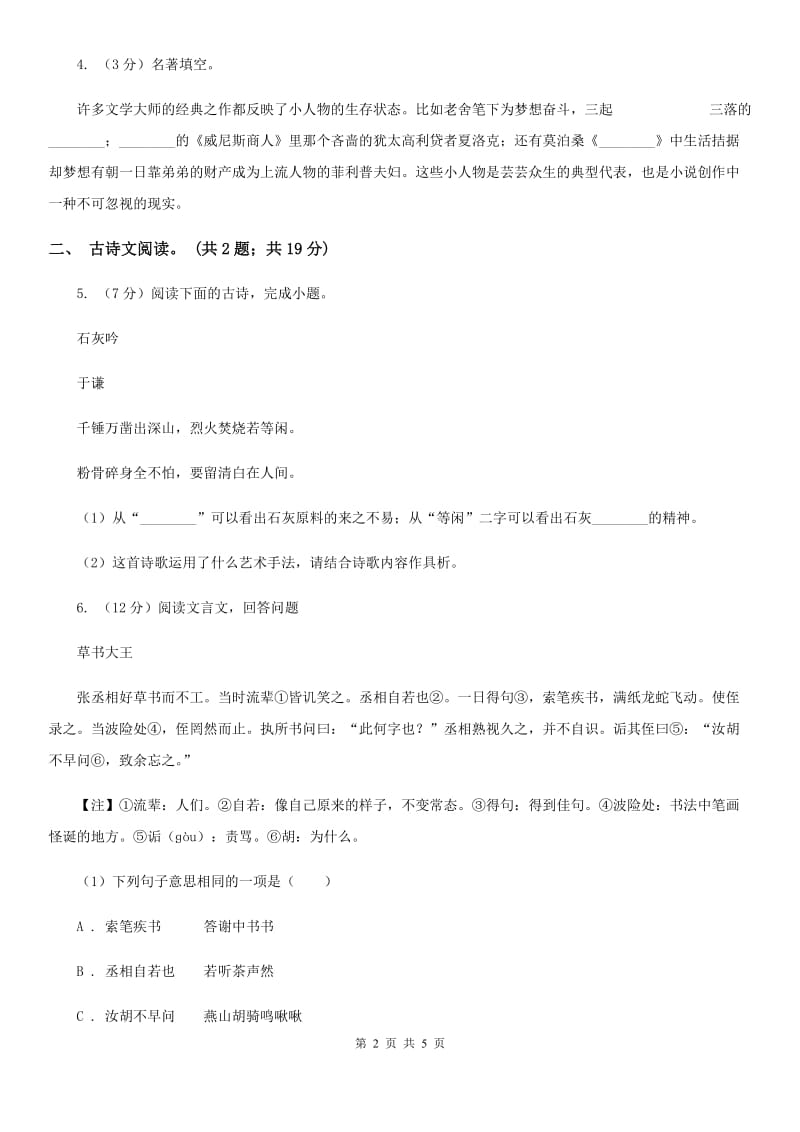 苏教版备考2020年浙江中考语文复习专题：基础知识与古诗文专项特训(五十)A卷_第2页