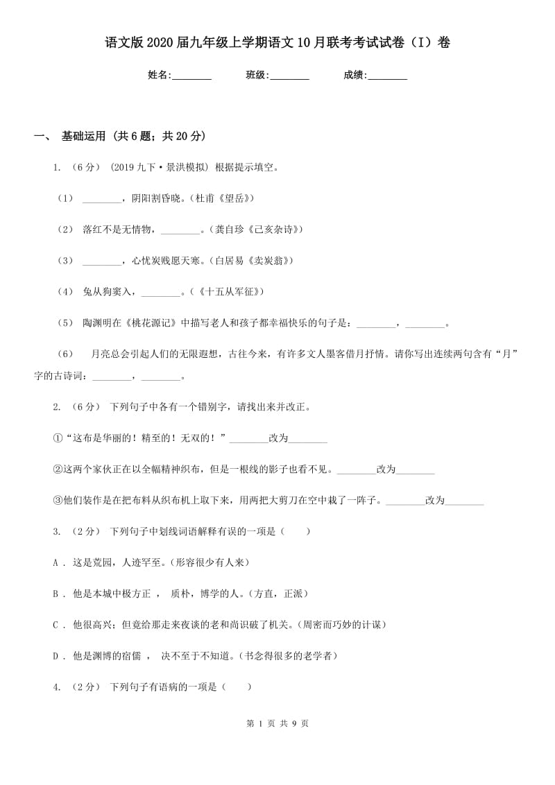 语文版2020届九年级上学期语文10月联考考试试卷（I）卷_第1页