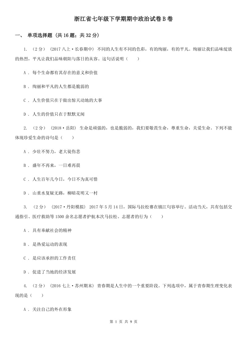 浙江省七年级下学期期中政治试卷B卷_第1页