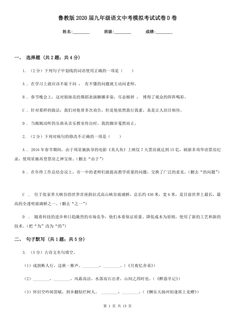 鲁教版2020届九年级语文中考模拟考试试卷D卷_第1页