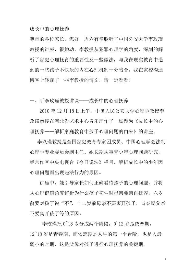 成长中的心理抚养_第1页