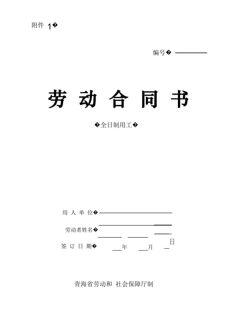 劳动合同书(青海省劳动和社会保障厅制)_第1页