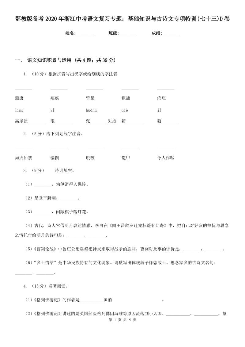 鄂教版备考2020年浙江中考语文复习专题：基础知识与古诗文专项特训(七十三)D卷_第1页