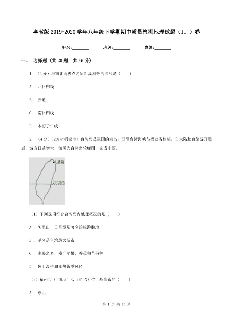 粤教版2019-2020学年八年级下学期期中质量检测地理试题（II ）卷_第1页