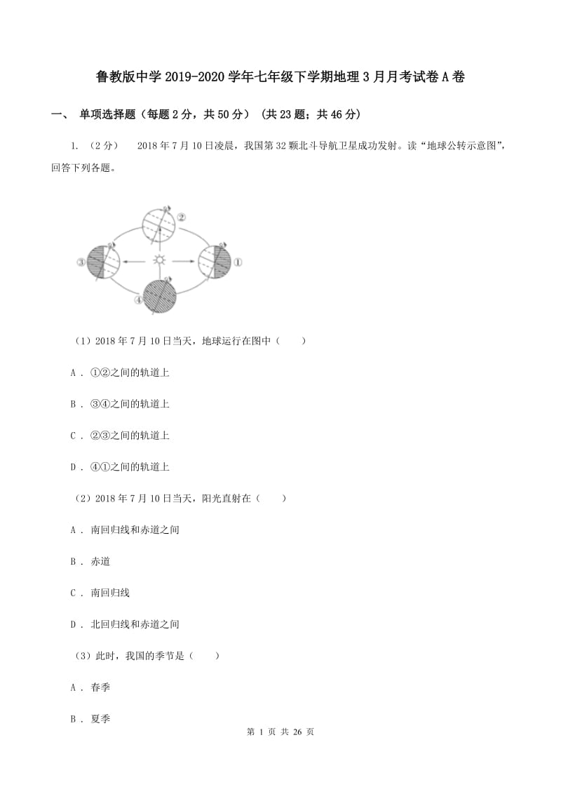 鲁教版中学2019-2020学年七年级下学期地理3月月考试卷A卷_第1页