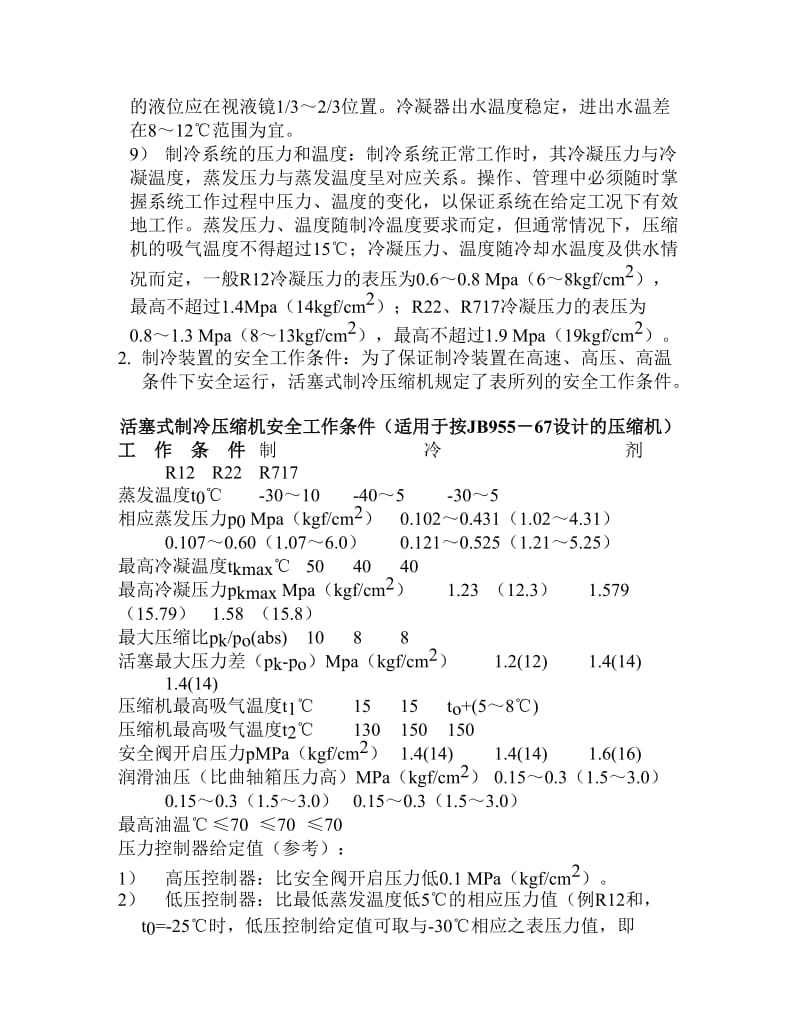 制冷系统故障的判断及处理_第2页