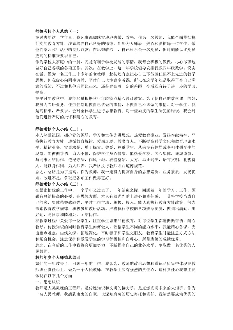 师德考核个人总结_第1页