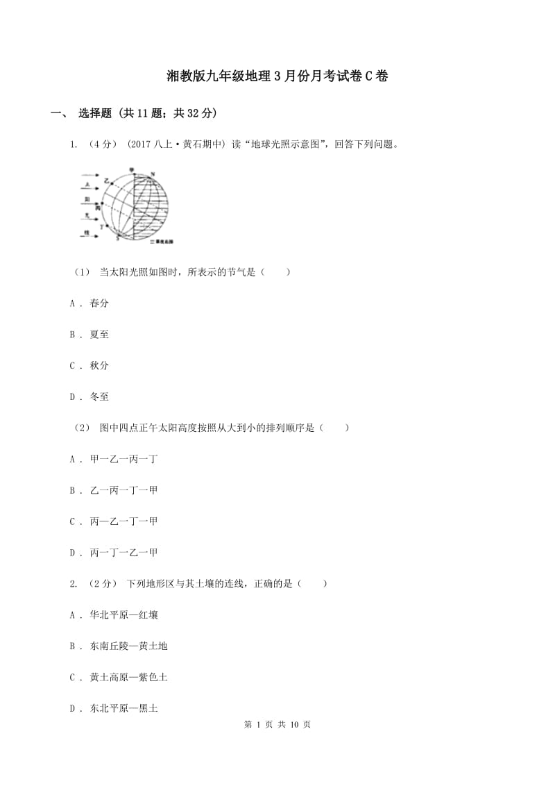 湘教版九年级地理3月份月考试卷C卷_第1页