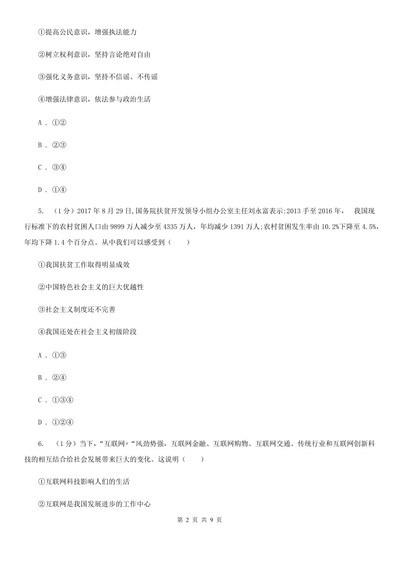 湘教版2020届九年级上学期道德与法治期中考试试卷C卷_第2页