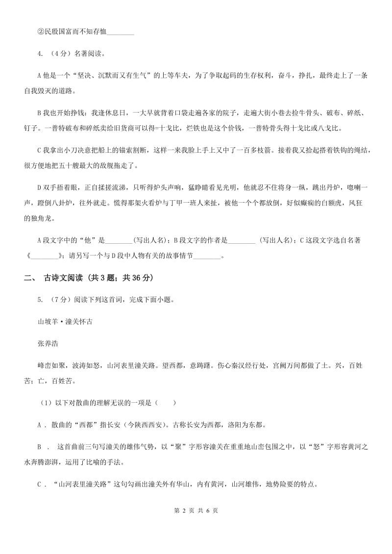 苏教版备考2020年浙江中考语文复习专题：基础知识与古诗文专项特训(四十一)（II ）卷_第2页