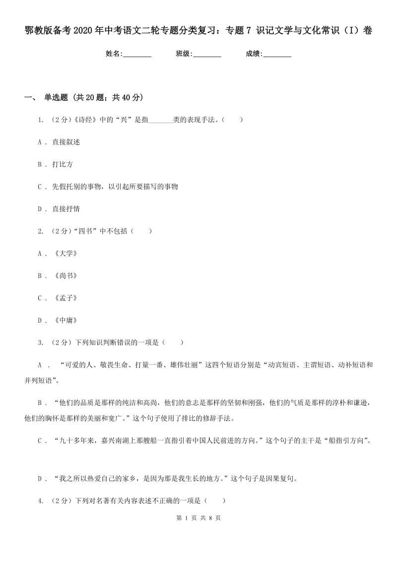 鄂教版备考2020年中考语文二轮专题分类复习：专题7 识记文学与文化常识（I）卷_第1页