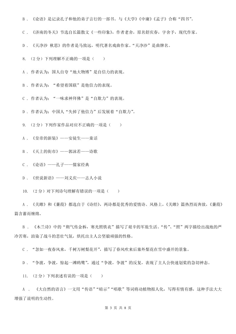 鄂教版备考2020年中考语文二轮专题分类复习：专题7 识记文学与文化常识（I）卷_第3页