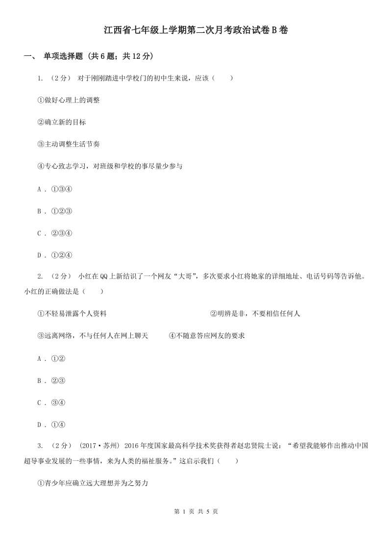 江西省七年级上学期第二次月考政治试卷B卷_第1页