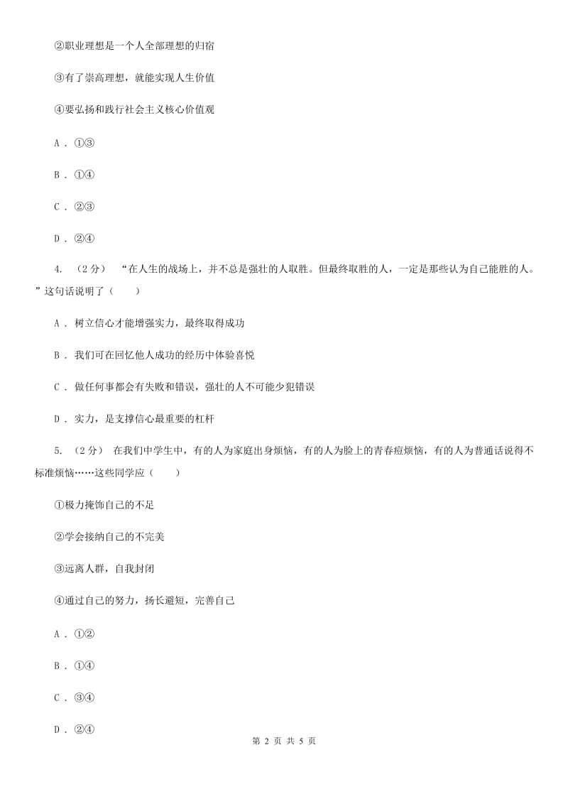 江西省七年级上学期第二次月考政治试卷B卷_第2页