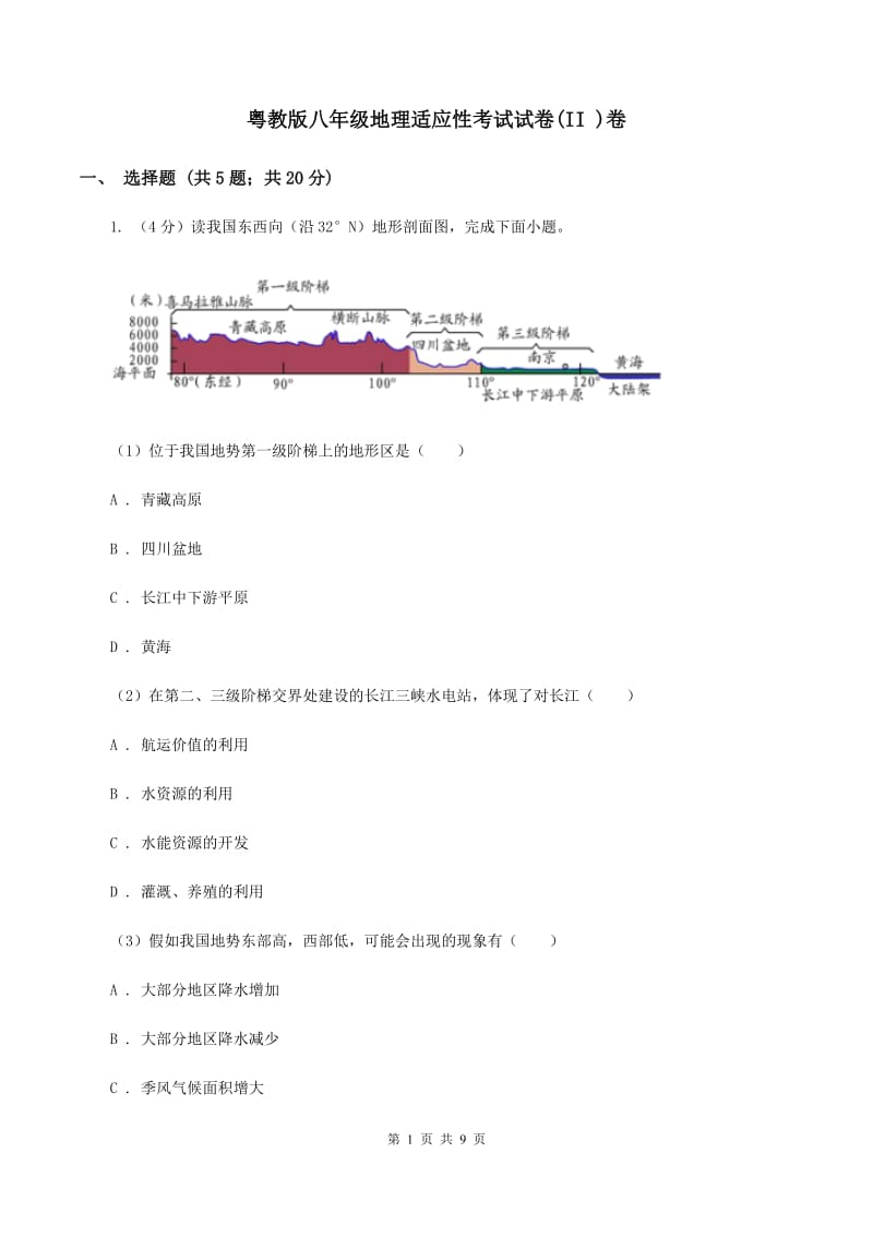 粤教版八年级地理适应性考试试卷(II )卷_第1页