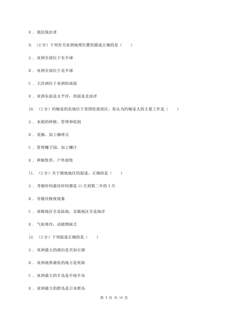 课标版七年级下学期地理6月测试试卷（II ）卷_第3页