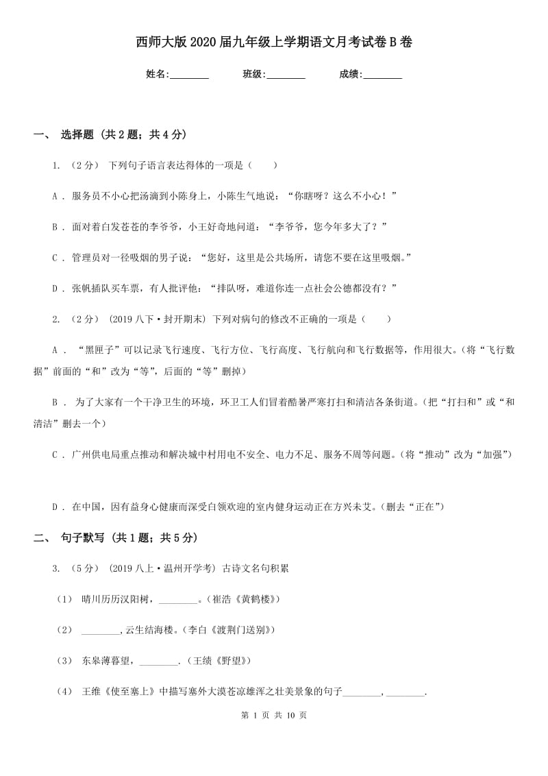 西师大版2020届九年级上学期语文月考试卷B卷_第1页