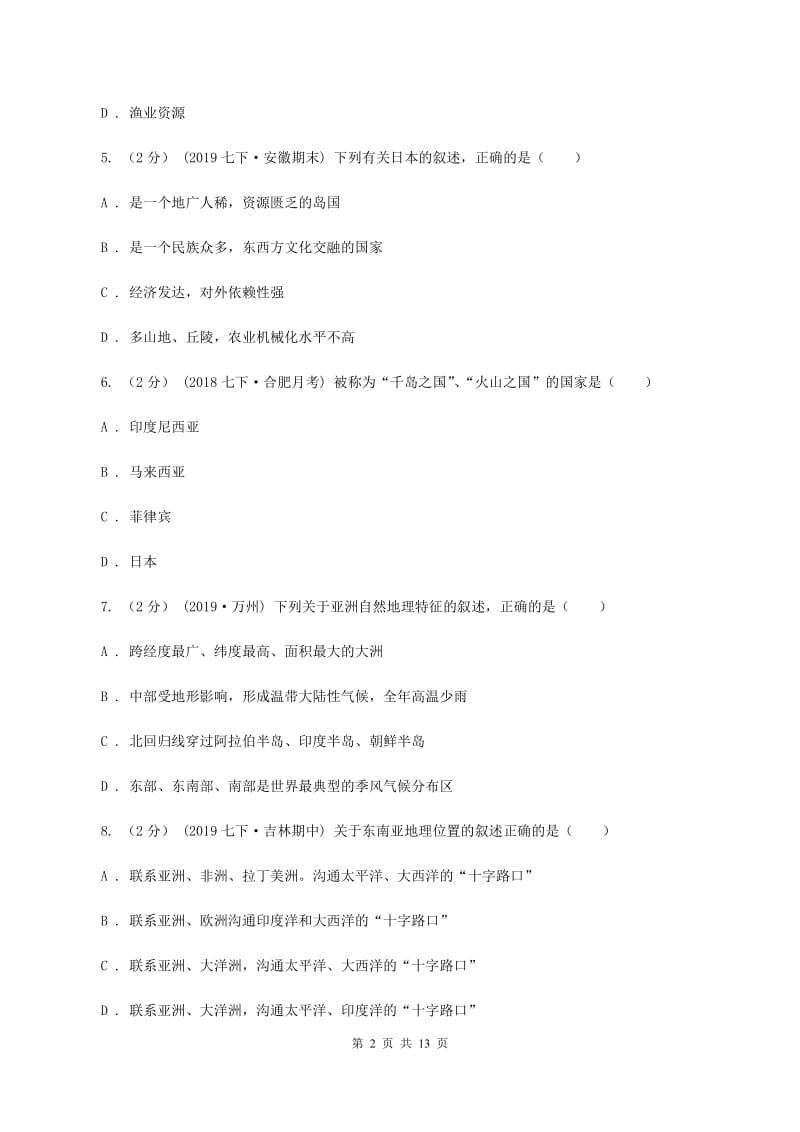 鲁教版七年级下学期地理期中联考试卷(I)卷新版_第2页