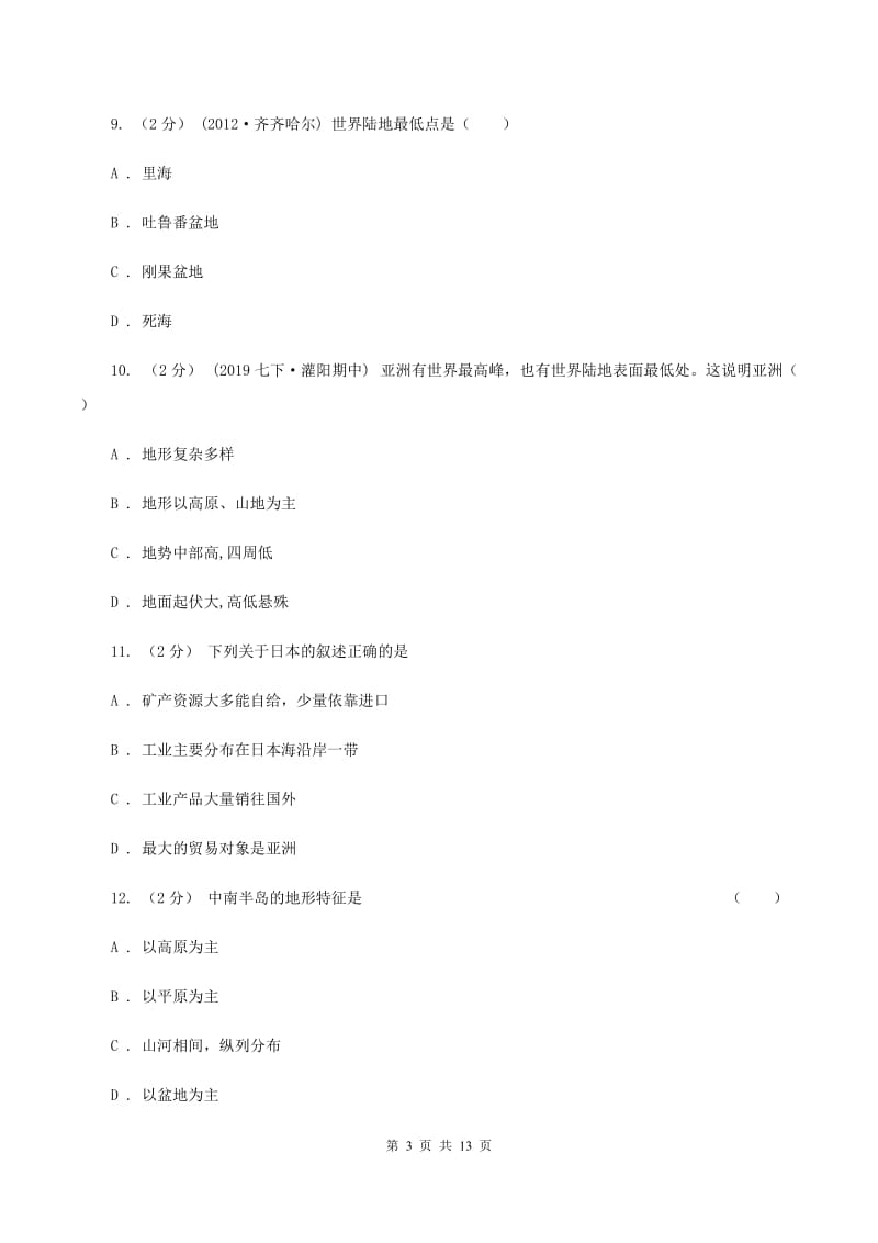 鲁教版七年级下学期地理期中联考试卷(I)卷新版_第3页