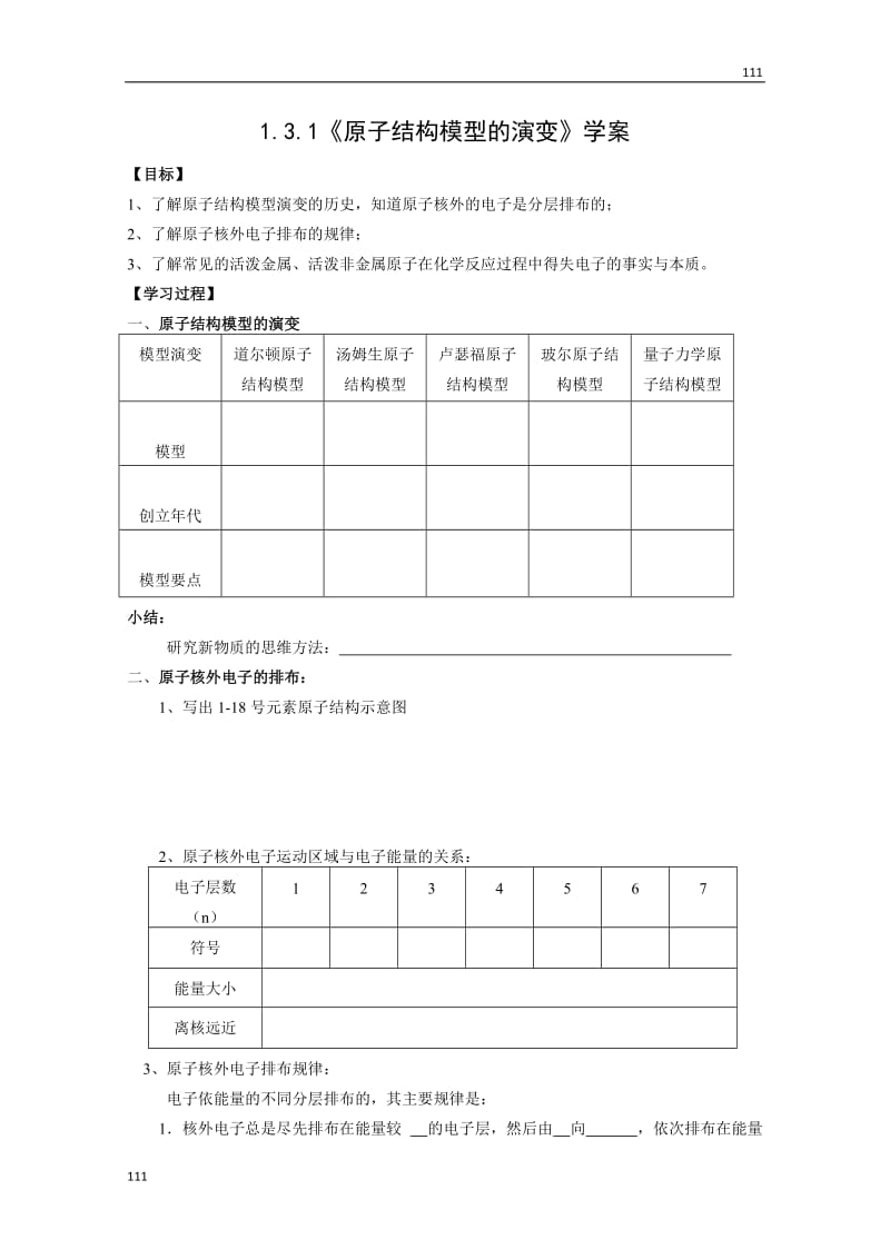 化学：1.3.1《人类对原子结构的认识》（原子结构模型的演变）学案_第1页