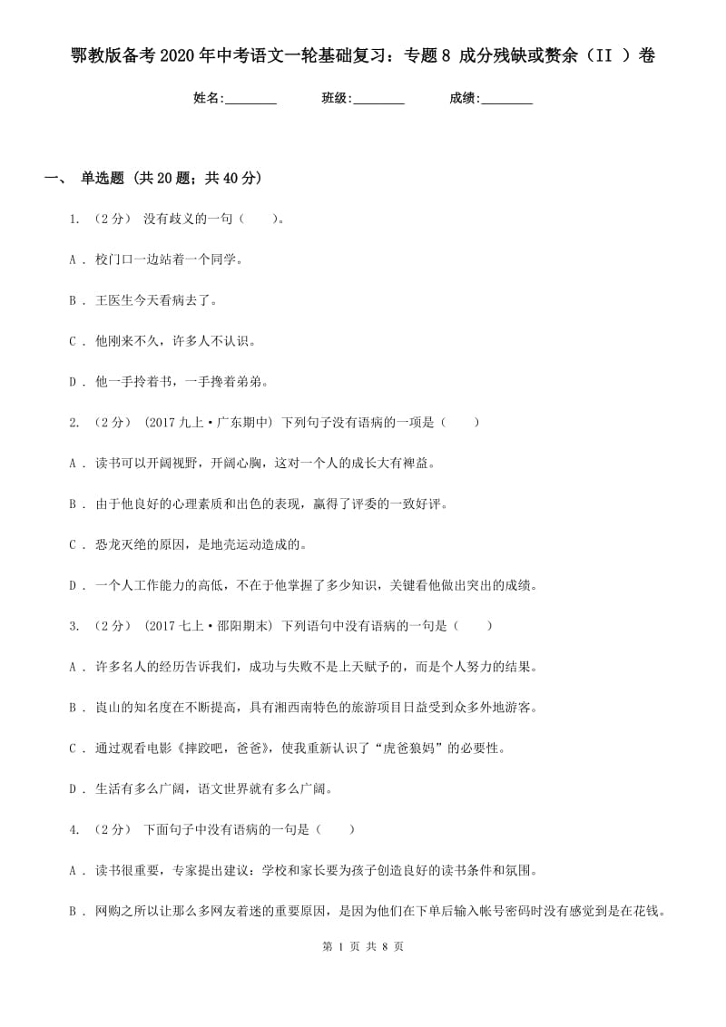 鄂教版备考2020年中考语文一轮基础复习：专题8 成分残缺或赘余（II ）卷_第1页