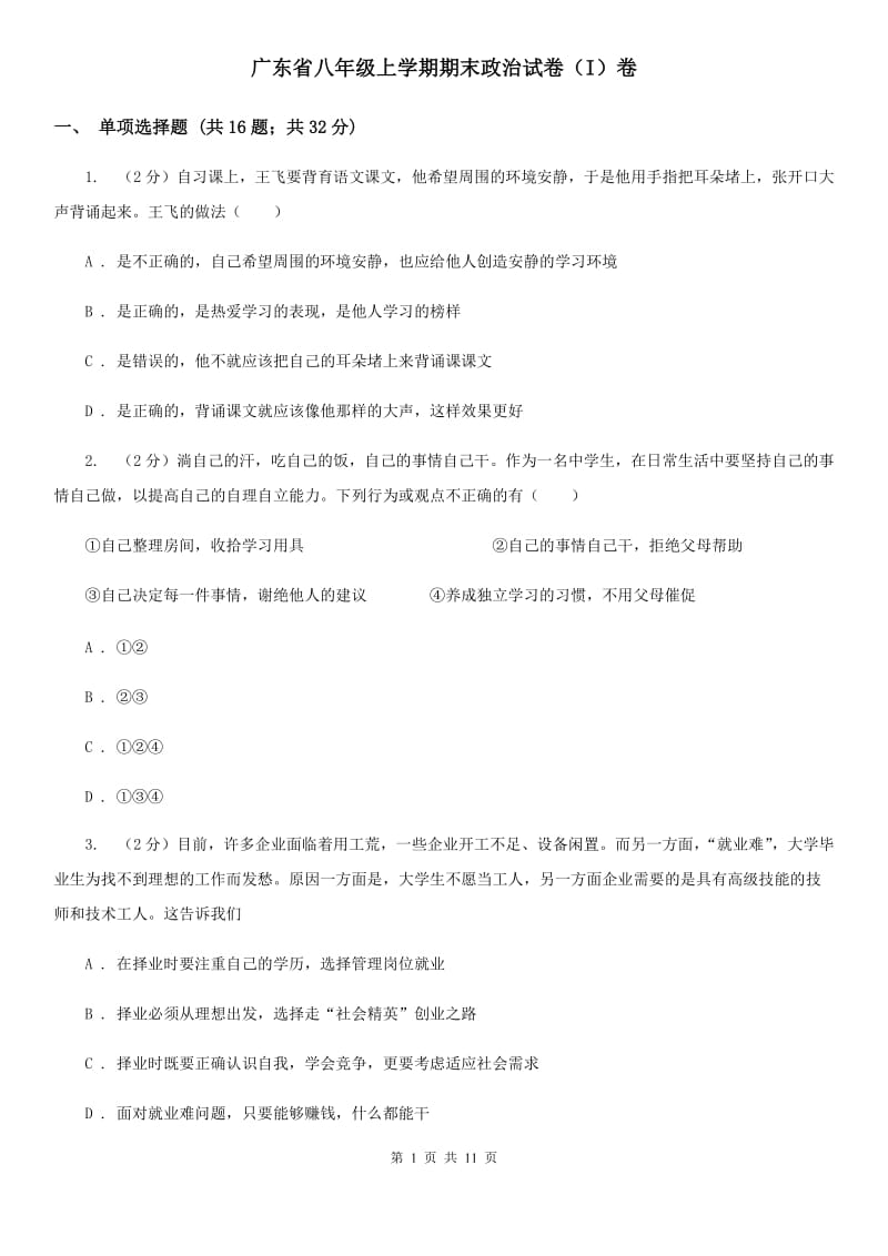 广东省八年级上学期期末政治试卷（I）卷_第1页