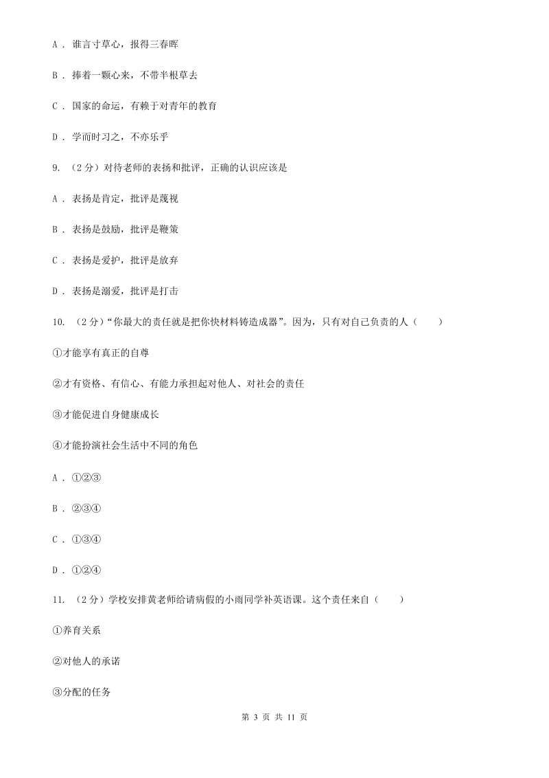 广东省八年级上学期期末政治试卷（I）卷_第3页