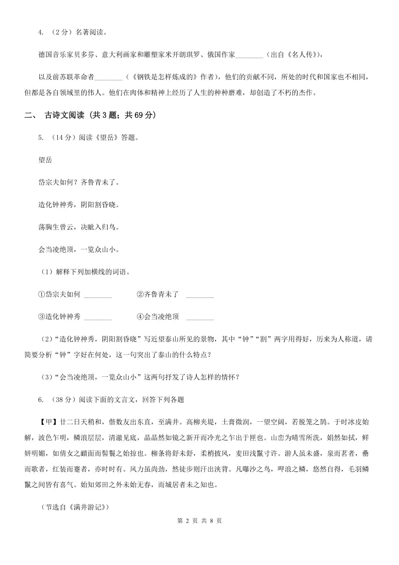 鲁教版备考2020年浙江中考语文复习专题：基础知识与古诗文专项特训(三十八)B卷_第2页