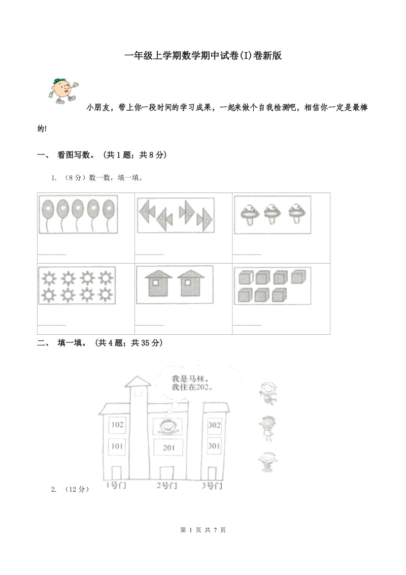 一年级上学期数学期中试卷(I)卷新版_第1页