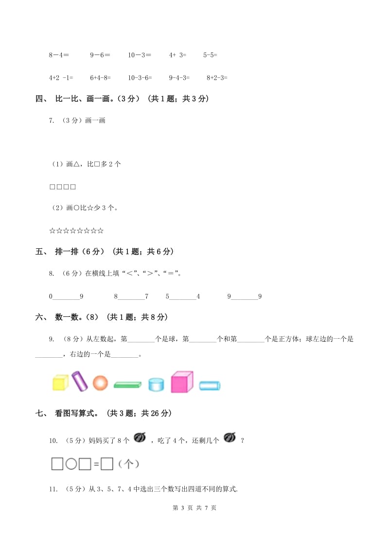 一年级上学期数学期中试卷(I)卷新版_第3页