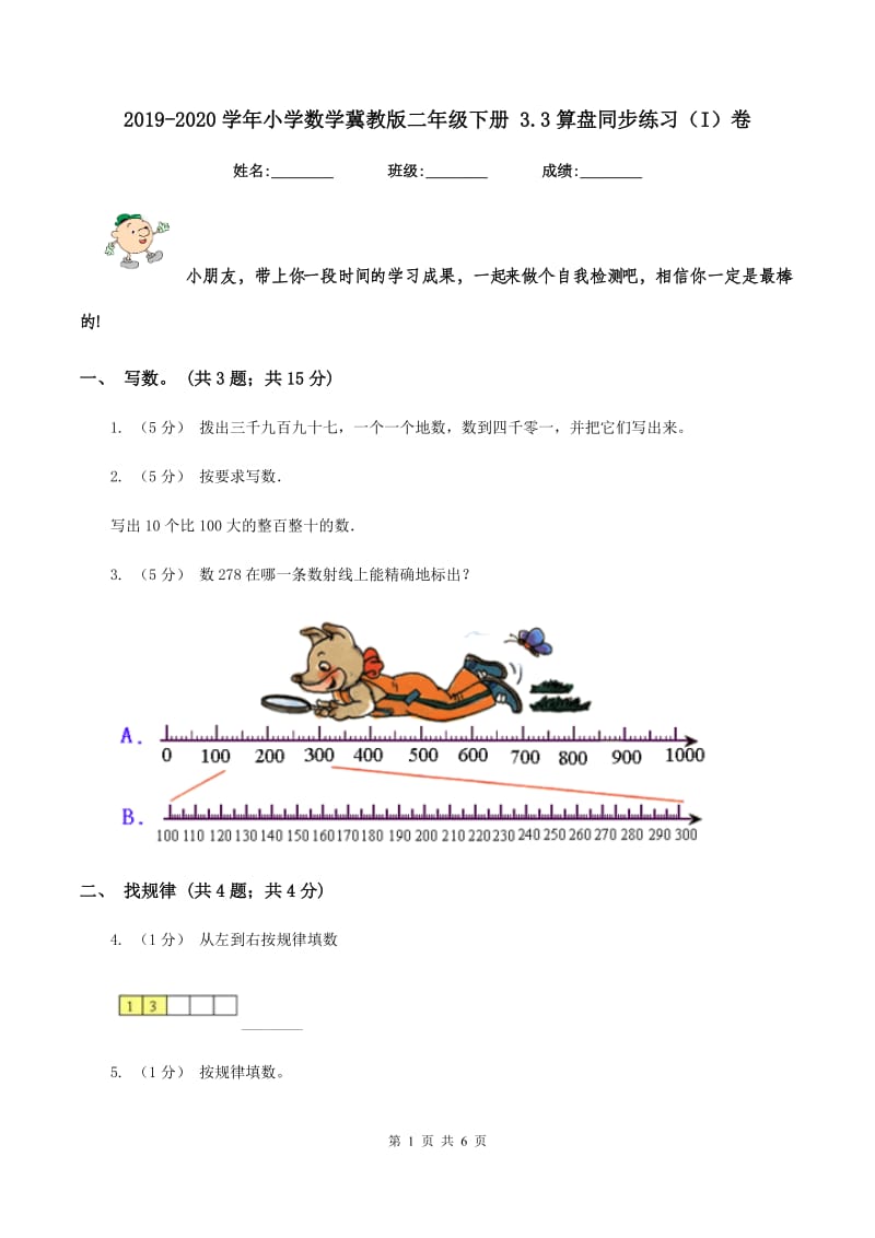 2019-2020学年小学数学冀教版二年级下册 3.3算盘同步练习（I）卷_第1页