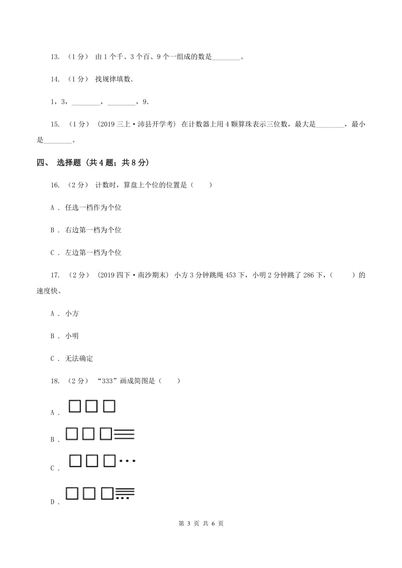 2019-2020学年小学数学冀教版二年级下册 3.3算盘同步练习（I）卷_第3页