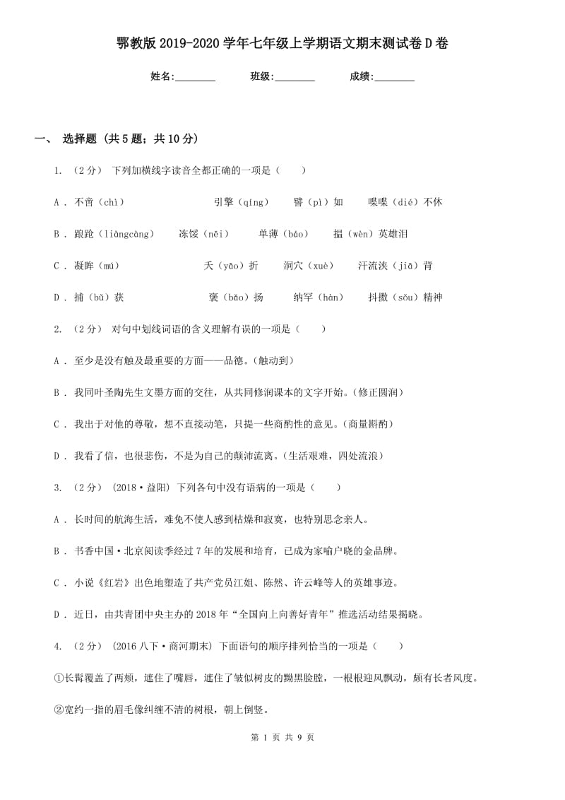 鄂教版2019-2020学年七年级上学期语文期末测试卷D卷_第1页