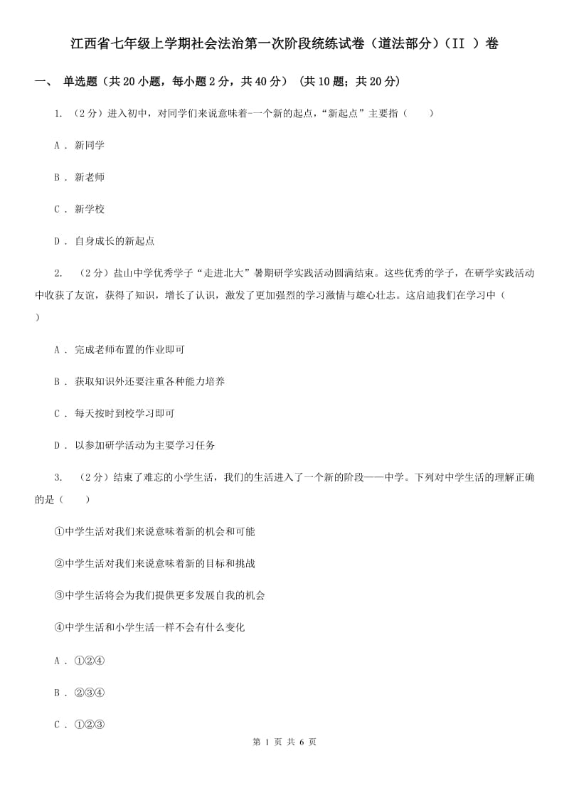 江西省七年级上学期社会法治第一次阶段统练试卷（道法部分）（II ）卷_第1页