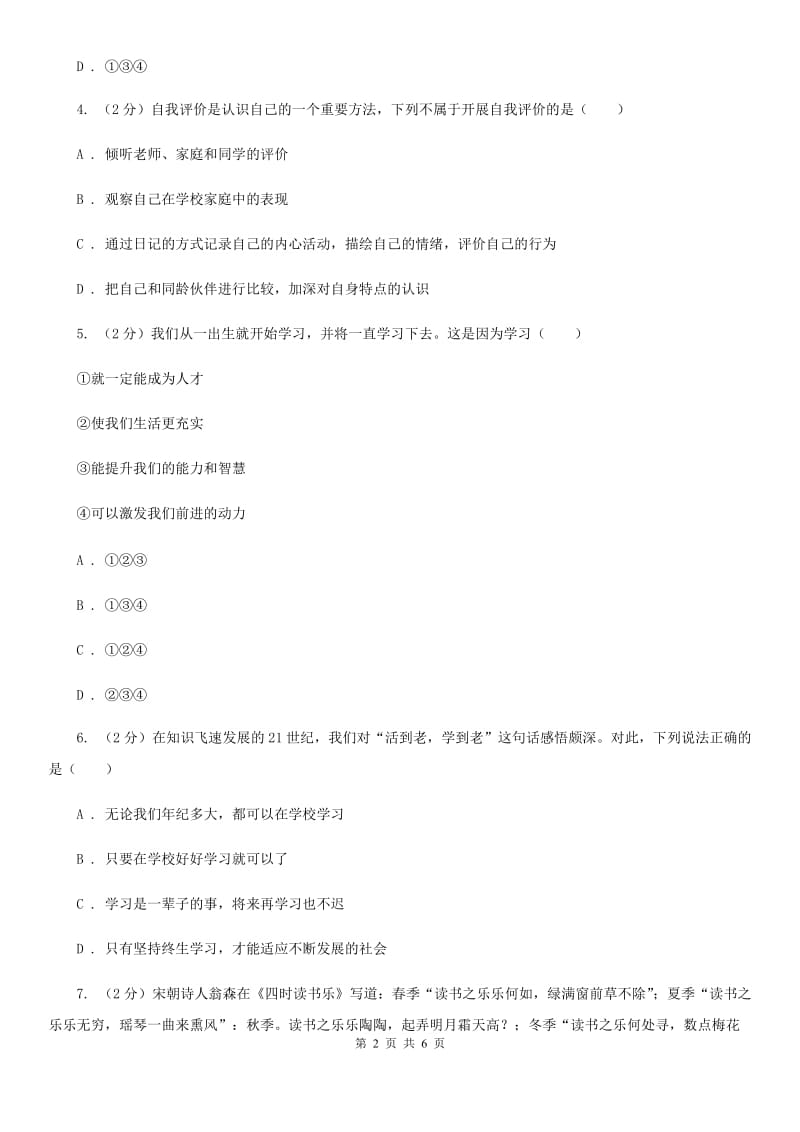 江西省七年级上学期社会法治第一次阶段统练试卷（道法部分）（II ）卷_第2页