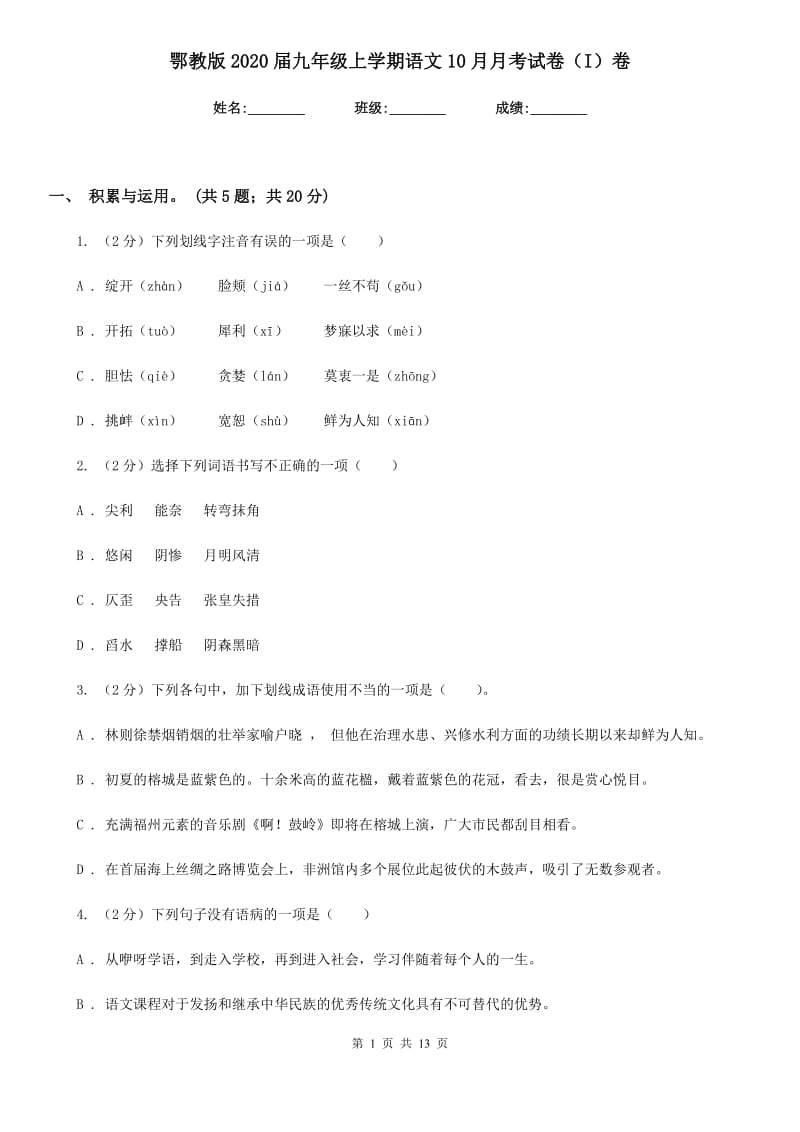 鄂教版2020届九年级上学期语文10月月考试卷（I）卷_第1页