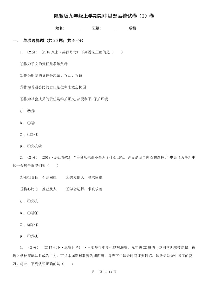 陕教版九年级上学期期中思想品德试卷（I）卷_第1页