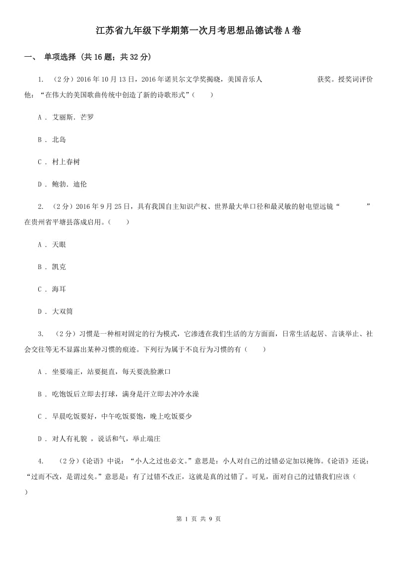 江苏省九年级下学期第一次月考思想品德试卷A卷_第1页