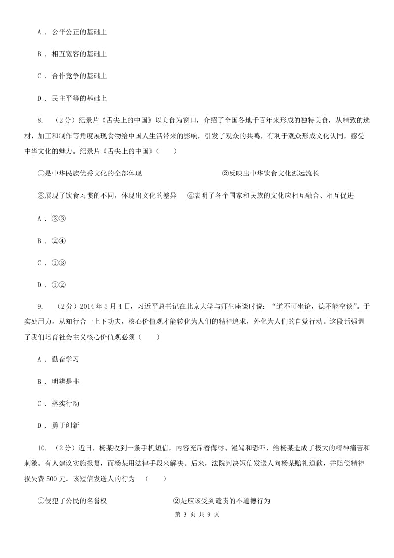 江苏省九年级下学期第一次月考思想品德试卷A卷_第3页