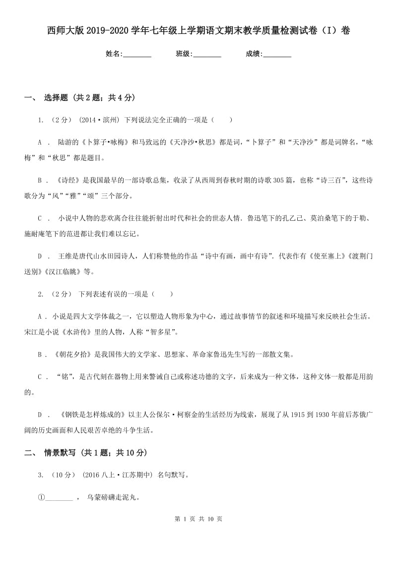 西师大版2019-2020学年七年级上学期语文期末教学质量检测试卷（I）卷_第1页