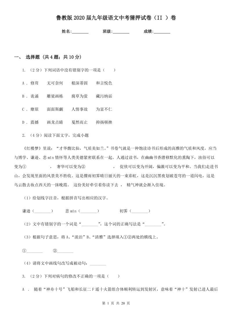 鲁教版2020届九年级语文中考猜押试卷（II ）卷_第1页