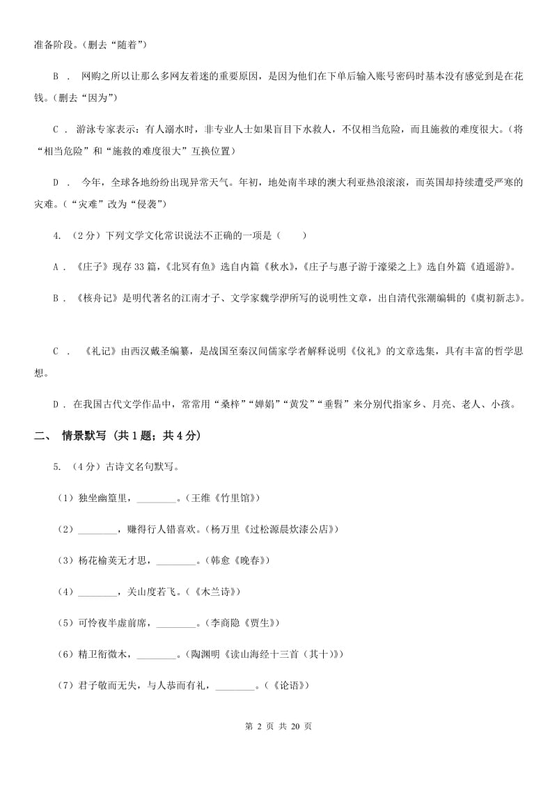 鲁教版2020届九年级语文中考猜押试卷（II ）卷_第2页