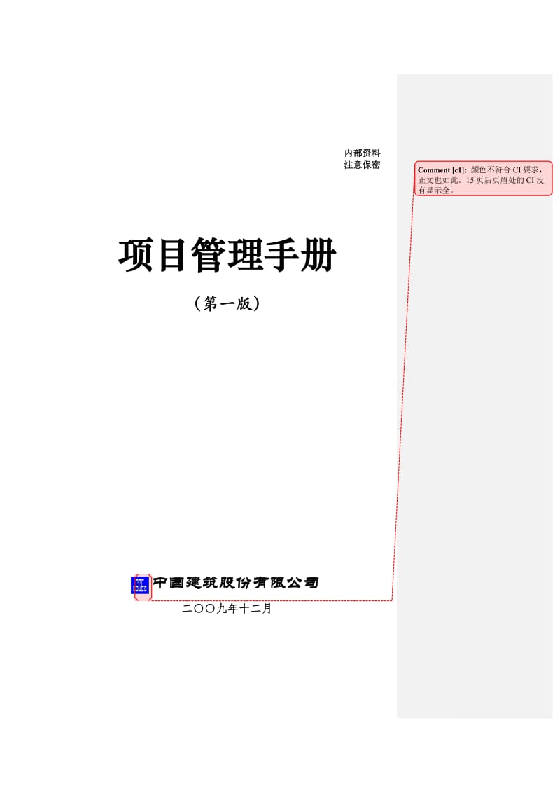 中建股份《项目管理手册》印刷版_第1页