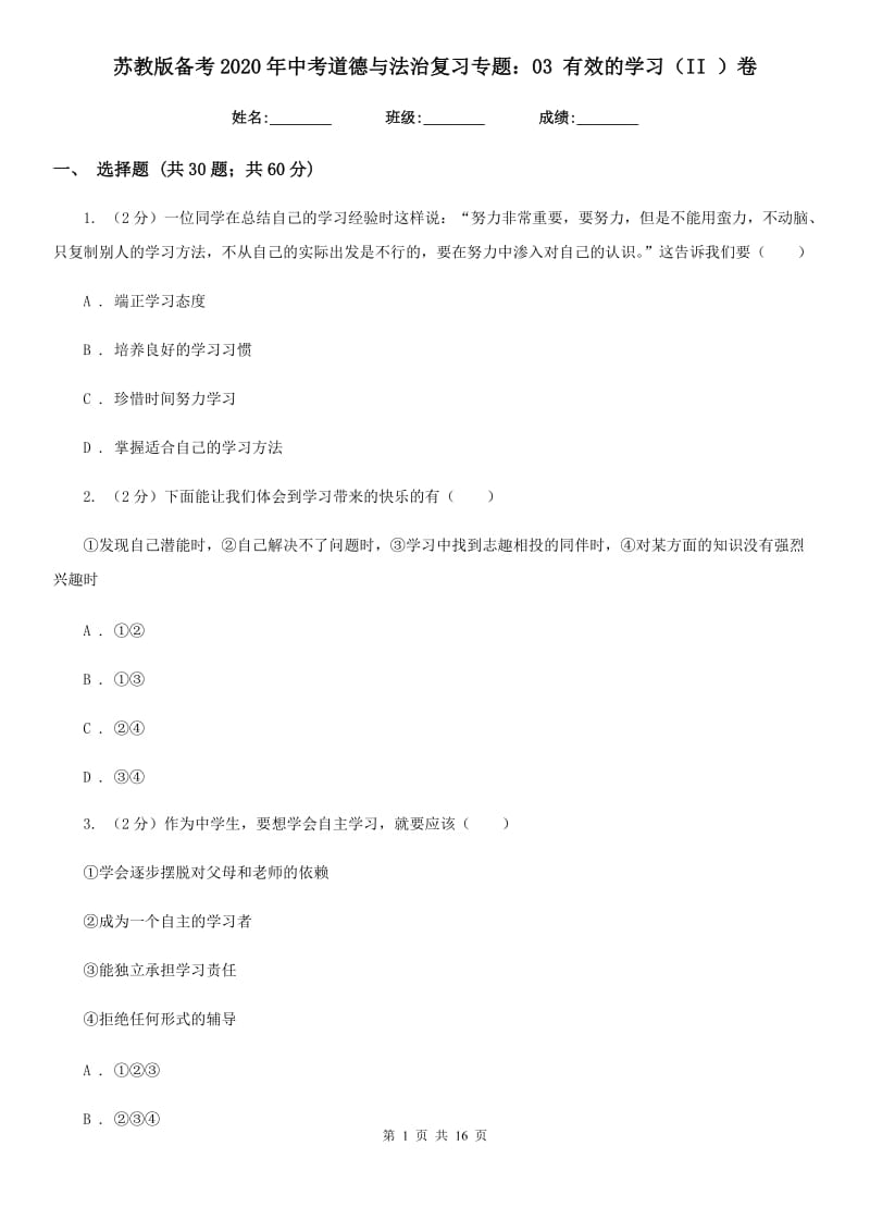 苏教版备考2020年中考道德与法治复习专题：03 有效的学习（II ）卷_第1页