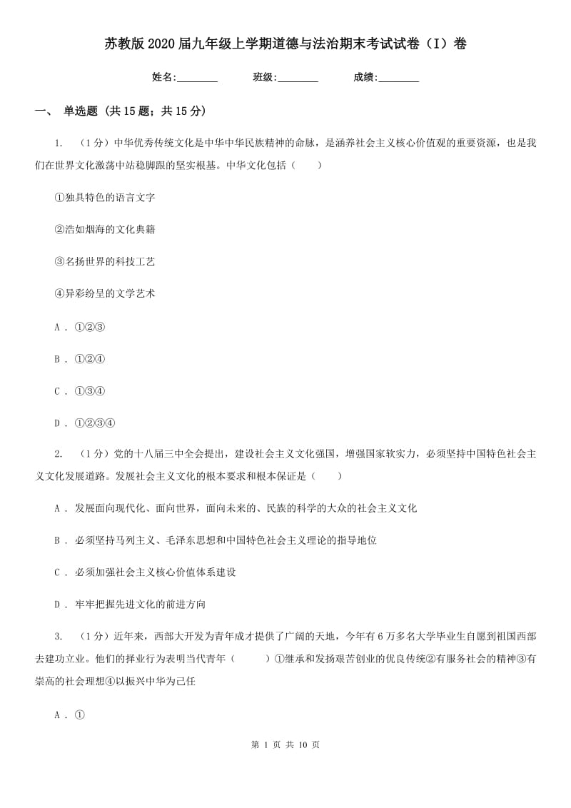 苏教版2020届九年级上学期道德与法治期末考试试卷（I）卷_第1页