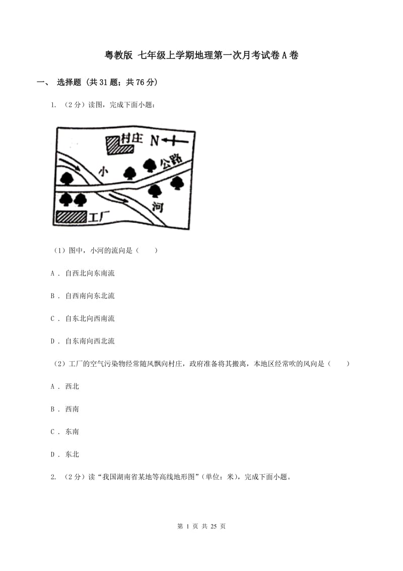 粤教版 七年级上学期地理第一次月考试卷A卷_第1页