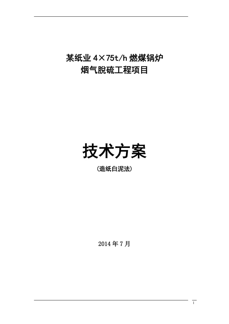 某纸业烟气脱硫方案(造纸白泥法)_第1页