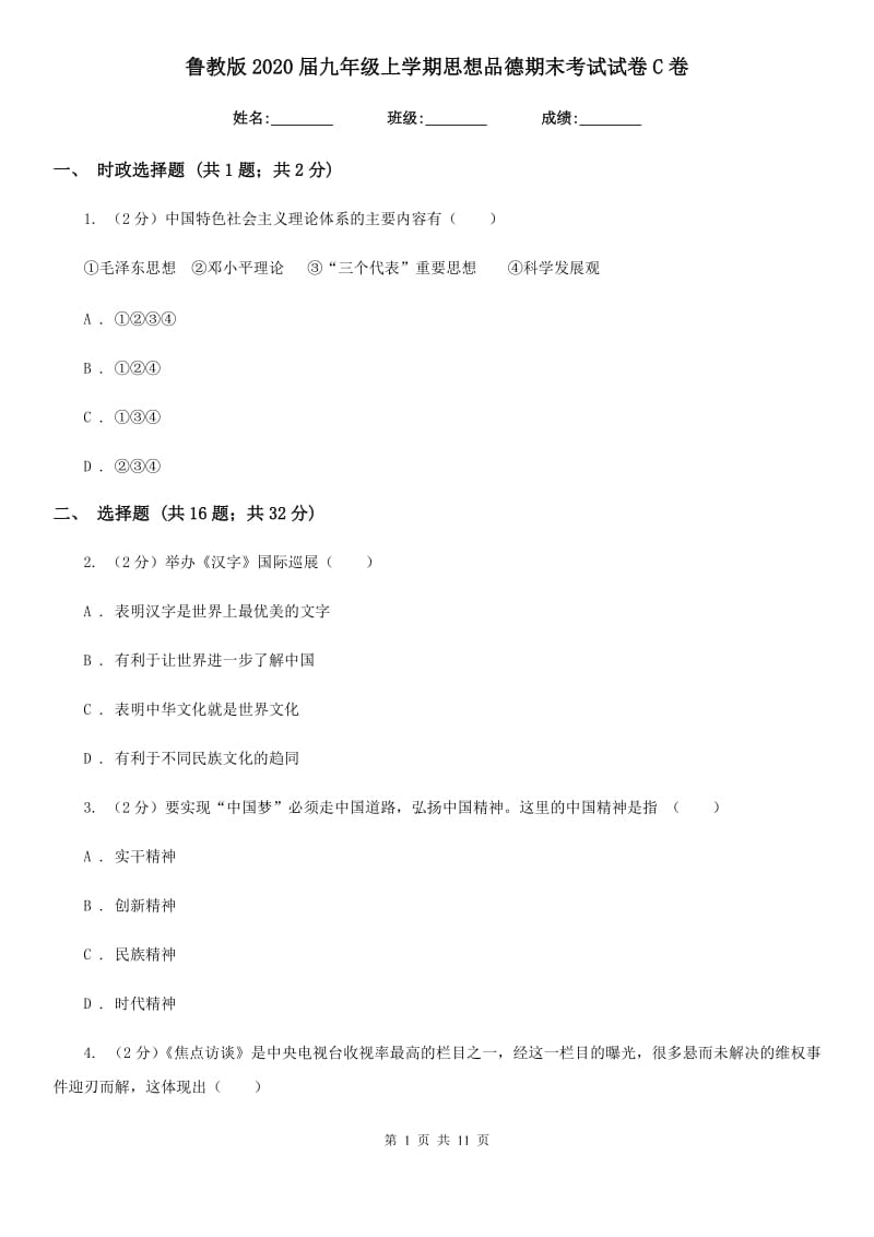 鲁教版2020届九年级上学期思想品德期末考试试卷C卷_第1页